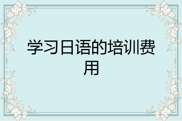 学习日语的培训费用