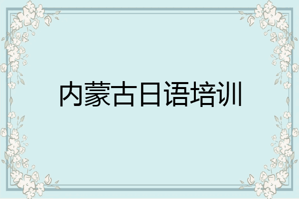 内蒙古日语培训