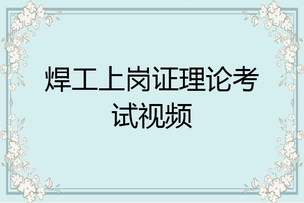 焊工上岗证理论考试视频