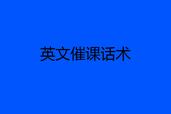 英文催课话术