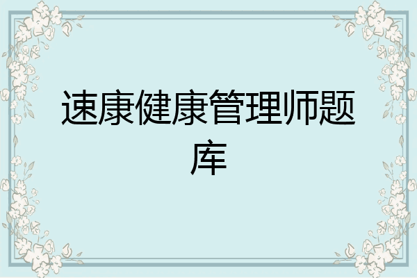 速康健康管理师题库