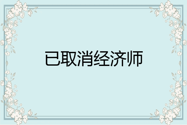 已取消经济师