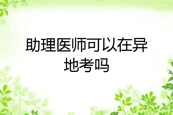 助理医师可以在异地考吗