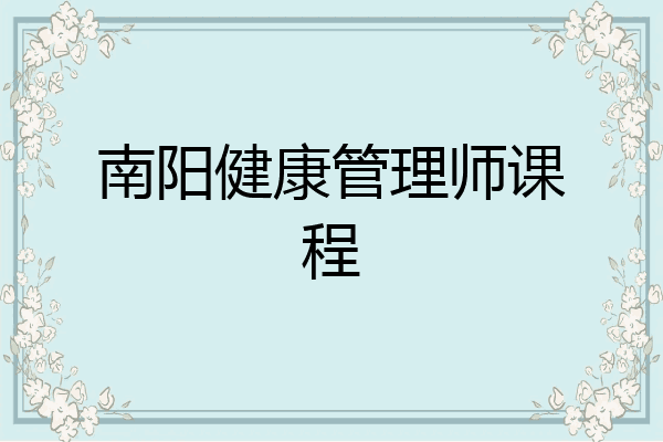 南阳健康管理师课程