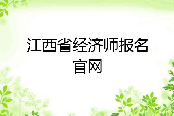 江西省经济师报名官网