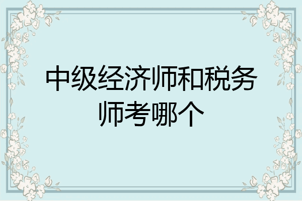 中级经济师和税务师考哪个