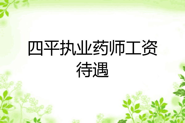 四平执业药师工资待遇