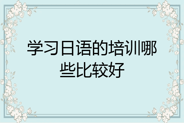 学习日语的培训哪些比较好