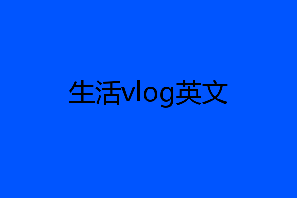 生活vlog英文