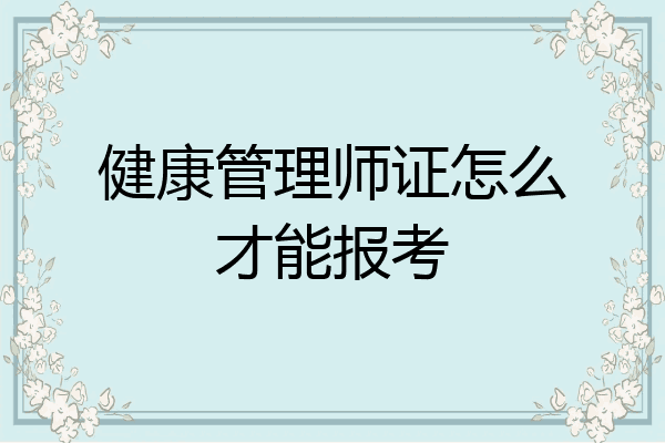 健康管理师证怎么才能报考