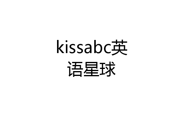 kissabc英语星球