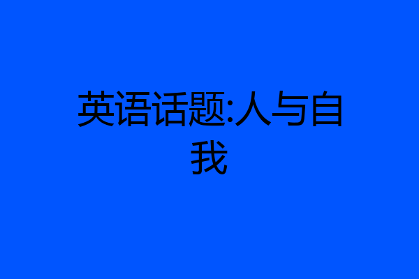 英语话题:人与自我