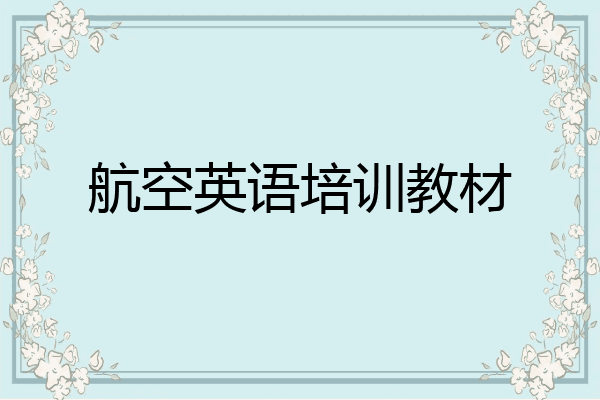 航空英语培训教材