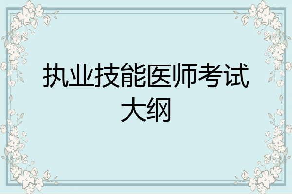 执业技能医师考试大纲