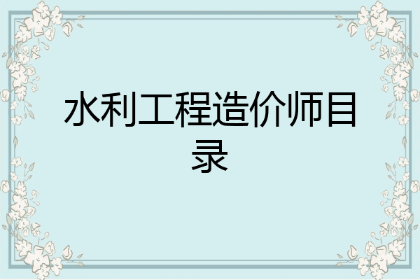 水利工程造价师目录