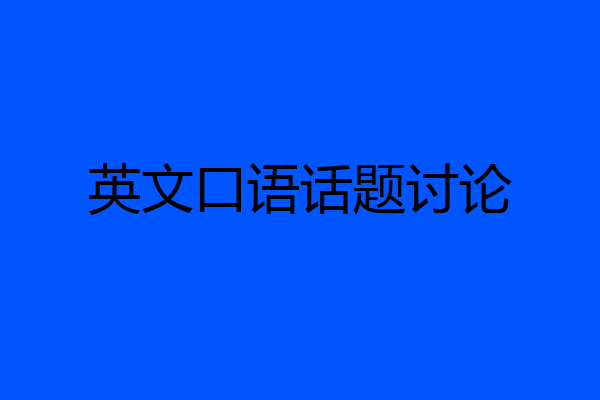 英文口语话题讨论