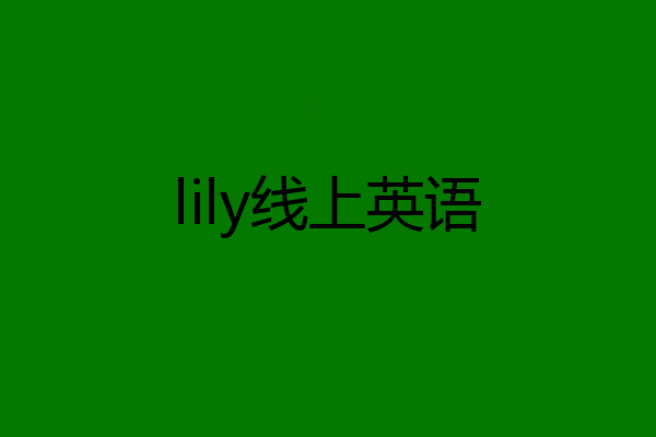 lily线上英语
