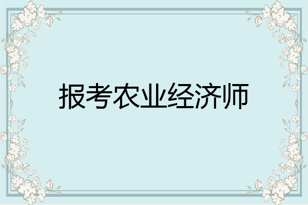 报考农业经济师