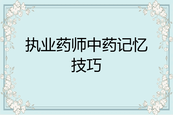 执业药师中药记忆技巧