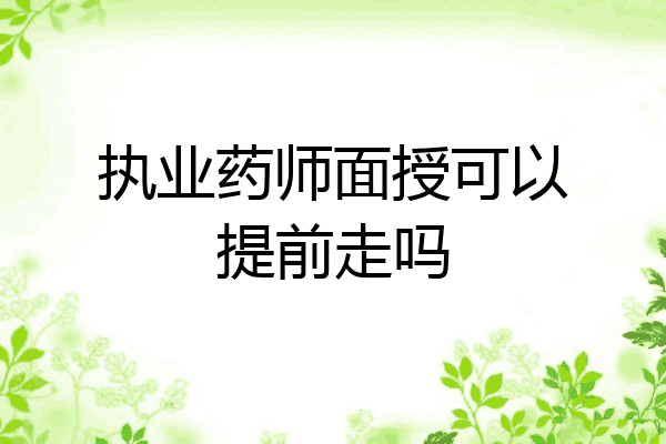 执业药师面授可以提前走吗
