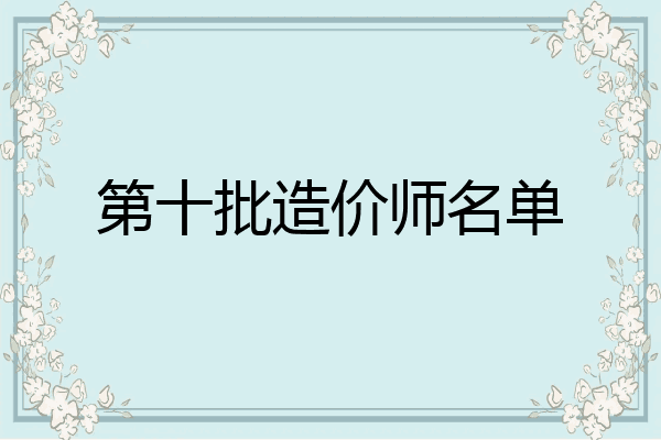 第十批造价师名单