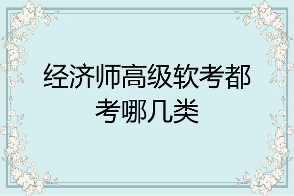 经济师高级软考都考哪几类