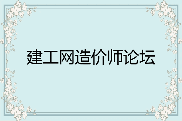 建工网造价师论坛