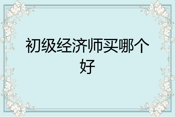 初级经济师买哪个好