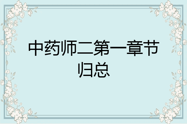 中药师二第一章节归总