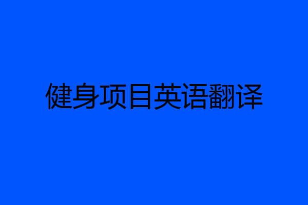 健身项目英语翻译