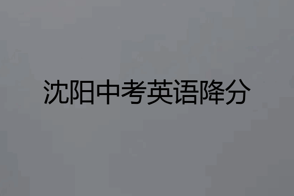 沈阳中考英语降分