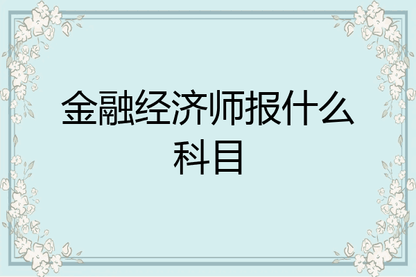 金融经济师报什么科目