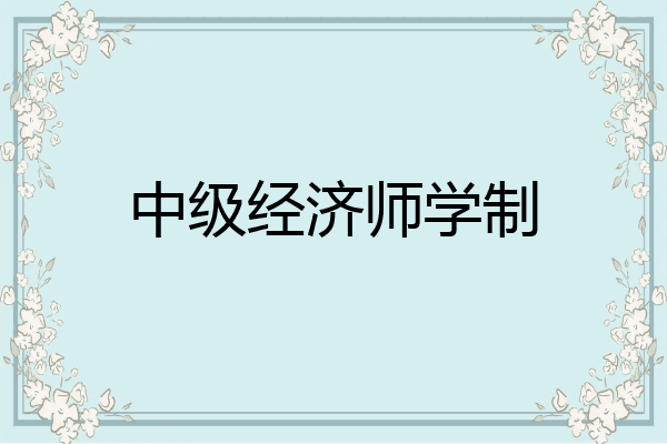 中级经济师学制