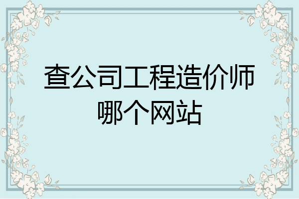 查公司工程造价师哪个网站