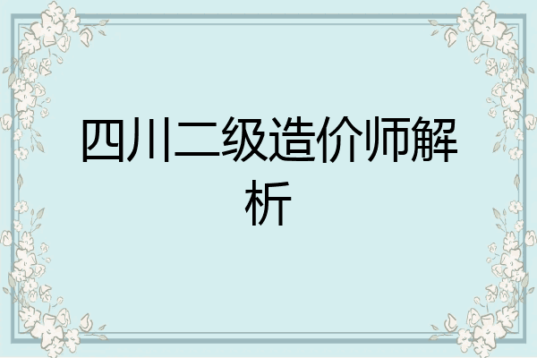 四川二级造价师解析