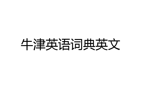 牛津英语词典英文