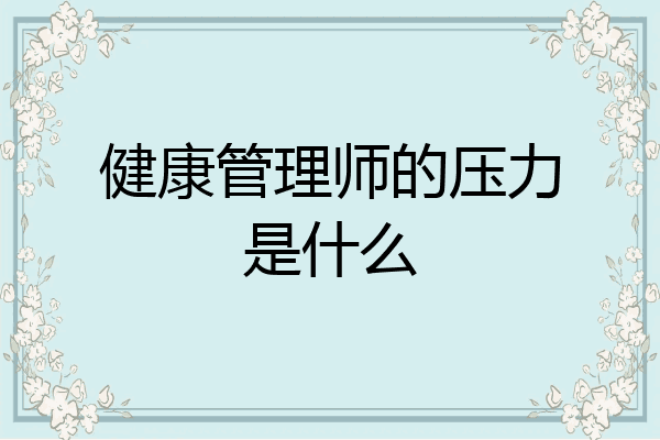 健康管理师的压力是什么