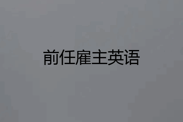 前任雇主英语