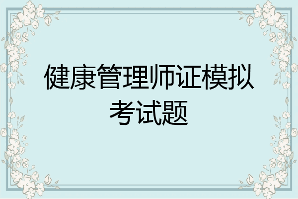 健康管理师证模拟考试题