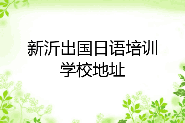 新沂出国日语培训学校地址