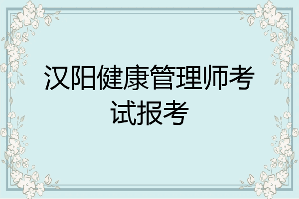 汉阳健康管理师考试报考