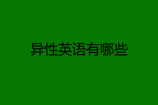 异性英语有哪些