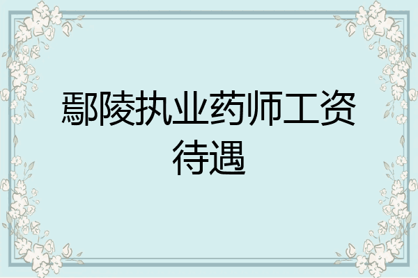 鄢陵执业药师工资待遇