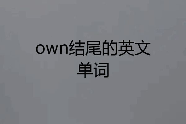 own结尾的英文单词