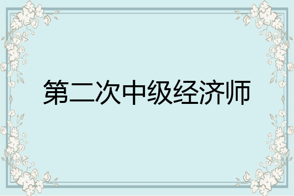 第二次中级经济师