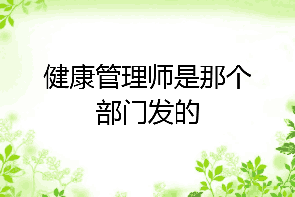 健康管理师是那个部门发的