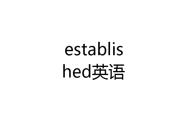 established英语