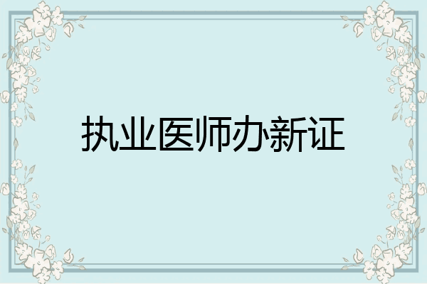 执业医师办新证