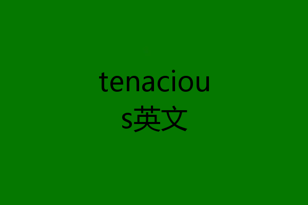 tenacious英文