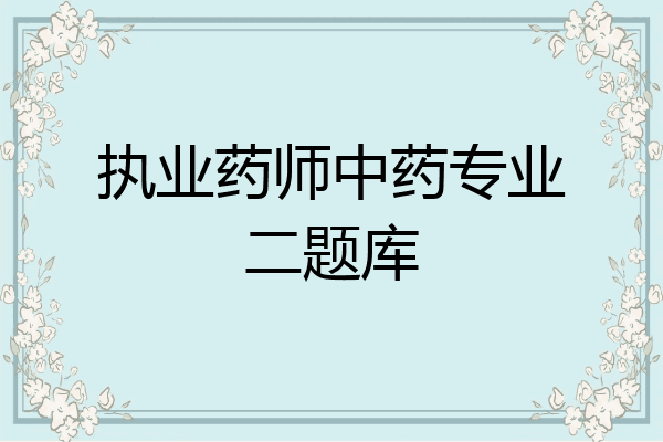 执业药师中药专业二题库